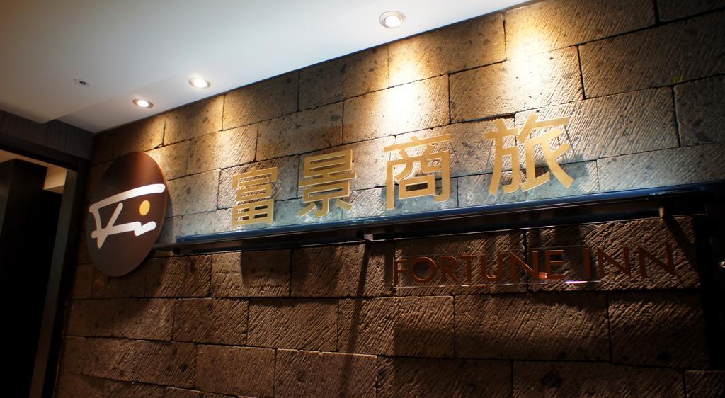 Fortune Inn Taipei Esterno foto