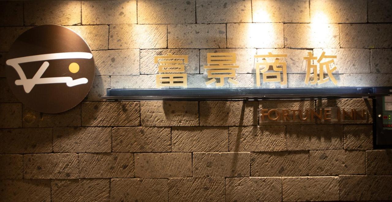 Fortune Inn Taipei Esterno foto